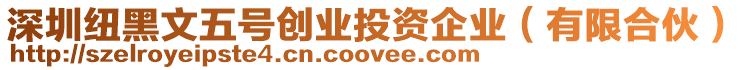 深圳紐黑文五號創業投資企業（有限合伙）