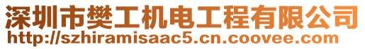 深圳市樊工機電工程有限公司