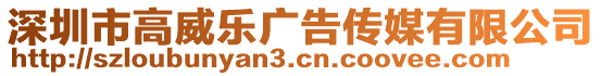 深圳市高威樂廣告傳媒有限公司