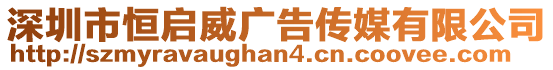 深圳市恒啟威廣告傳媒有限公司