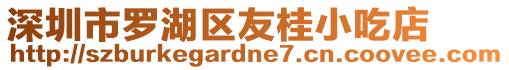 深圳市羅湖區友桂小吃店