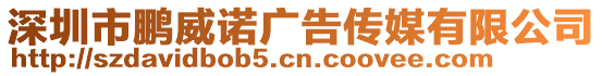 深圳市鵬威諾廣告傳媒有限公司