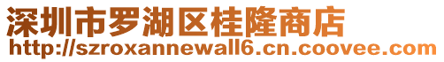 深圳市羅湖區(qū)桂隆商店