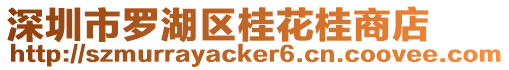 深圳市羅湖區(qū)桂花桂商店