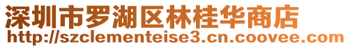 深圳市羅湖區(qū)林桂華商店