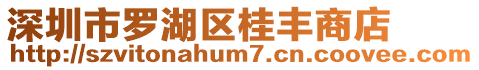 深圳市羅湖區(qū)桂豐商店