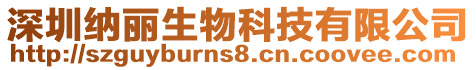 深圳納麗生物科技有限公司
