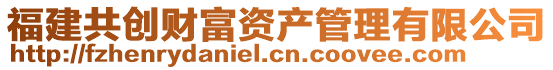 福建共創(chuàng)財富資產(chǎn)管理有限公司