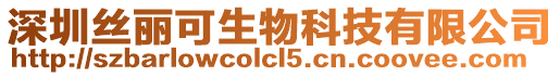 深圳絲麗可生物科技有限公司