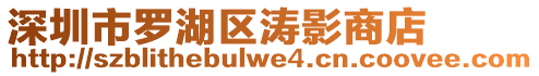 深圳市羅湖區(qū)濤影商店