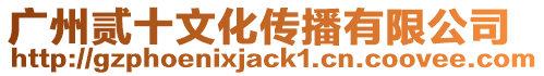 廣州貳十文化傳播有限公司