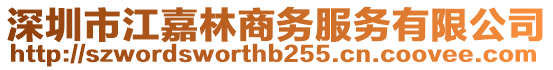 深圳市江嘉林商務服務有限公司