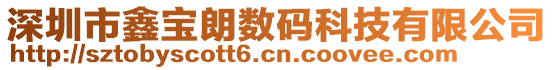 深圳市鑫寶朗數碼科技有限公司
