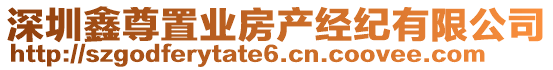 深圳鑫尊置業(yè)房產(chǎn)經(jīng)紀(jì)有限公司