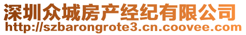 深圳眾城房產經紀有限公司