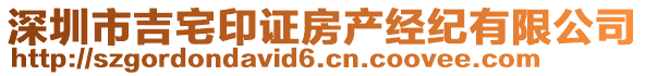 深圳市吉宅印證房產經紀有限公司