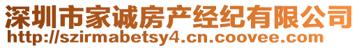 深圳市家誠房產經紀有限公司