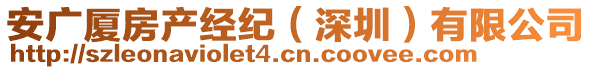 安廣廈房產經紀（深圳）有限公司
