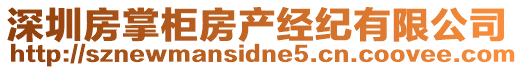 深圳房掌柜房產(chǎn)經(jīng)紀(jì)有限公司