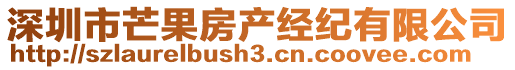 深圳市芒果房產經紀有限公司
