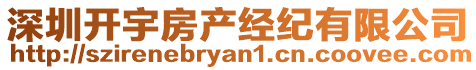 深圳開宇房產經紀有限公司