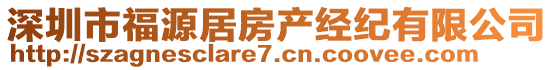 深圳市福源居房產經紀有限公司
