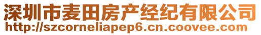 深圳市麥田房產(chǎn)經(jīng)紀有限公司