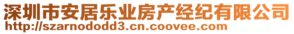 深圳市安居樂業(yè)房產(chǎn)經(jīng)紀(jì)有限公司