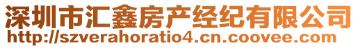 深圳市匯鑫房產經紀有限公司