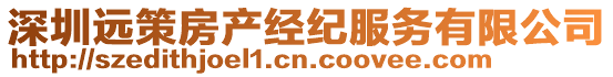 深圳遠策房產經紀服務有限公司