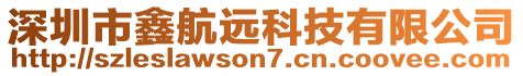 深圳市鑫航遠科技有限公司