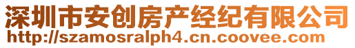 深圳市安創房產經紀有限公司