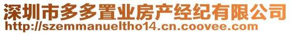 深圳市多多置業房產經紀有限公司