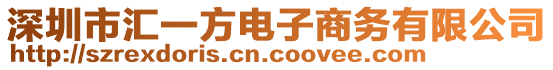 深圳市匯一方電子商務(wù)有限公司