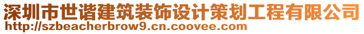 深圳市世諧建筑裝飾設(shè)計策劃工程有限公司
