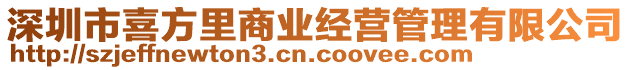 深圳市喜方里商業(yè)經(jīng)營(yíng)管理有限公司