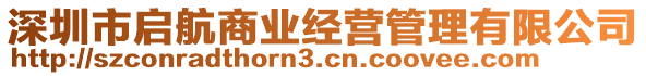 深圳市啟航商業經營管理有限公司