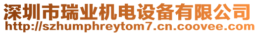 深圳市瑞業(yè)機(jī)電設(shè)備有限公司