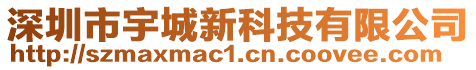 深圳市宇城新科技有限公司