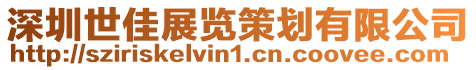 深圳世佳展覽策劃有限公司