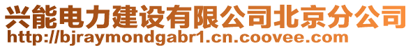 興能電力建設有限公司北京分公司