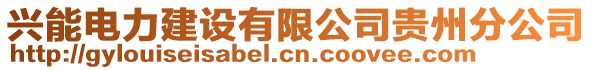 興能電力建設有限公司貴州分公司