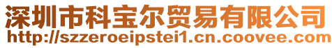 深圳市科寶爾貿易有限公司