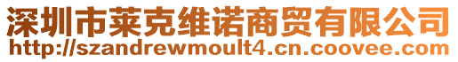 深圳市萊克維諾商貿有限公司