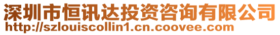 深圳市恒訊達投資咨詢有限公司