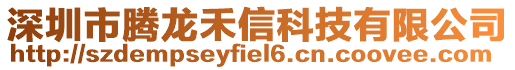 深圳市騰龍禾信科技有限公司