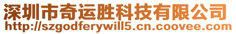 深圳市奇運勝科技有限公司
