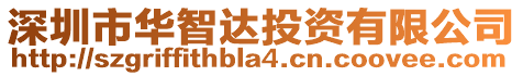 深圳市華智達投資有限公司