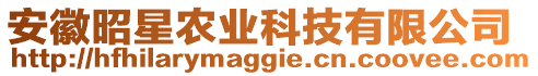 安徽昭星農業科技有限公司