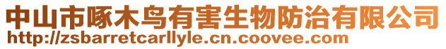 中山市啄木鳥有害生物防治有限公司